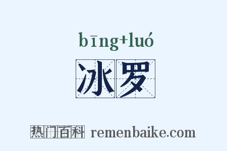 冰罗是什么意思的图片